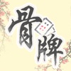 中国骨牌 icon