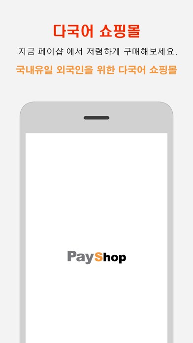 Screenshot #1 pour PayShop (페이샵)