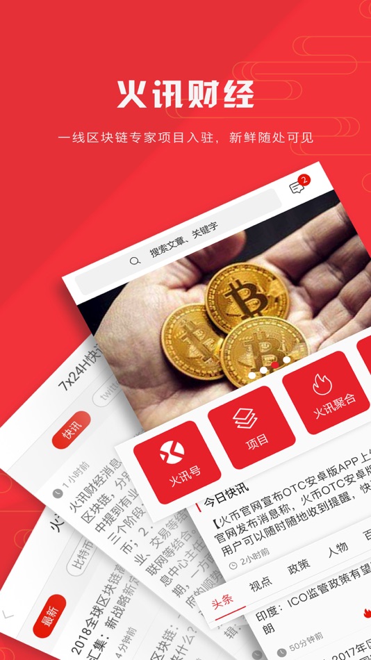 #1. 火讯财经 - 更火的区块链资讯 (iOS) 来自: 飞龙 董