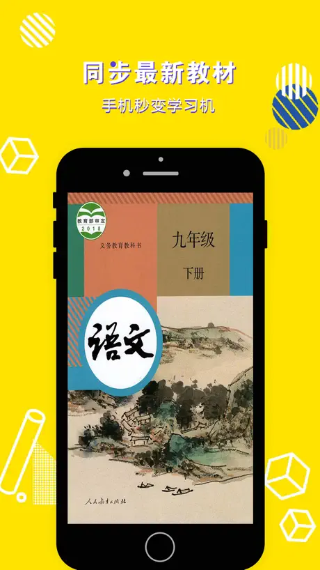 九年级语文下册-初中语文部编版同步点读机