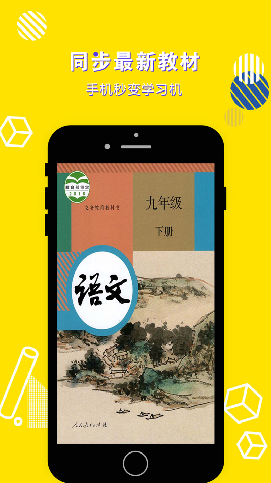 #1. 九年级语文下册-初中语文部编版同步点读机 (iOS) 게시자: 立勋 丁