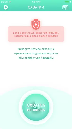 Скриншот Счетчик схваток на iPhone 2