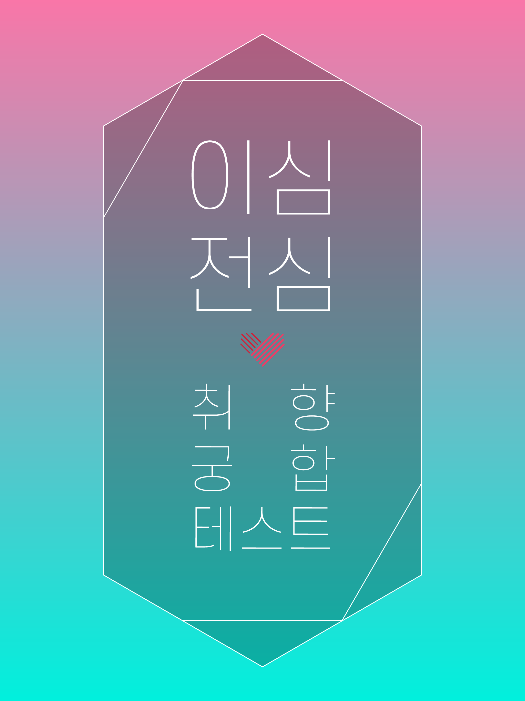 이심전심 - 취향 궁합 테스트