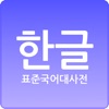 표준국어대사전 - iPadアプリ