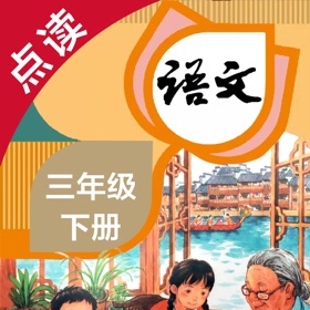لقطات (4) 语文三年级下册-人教版小学语文点读教材