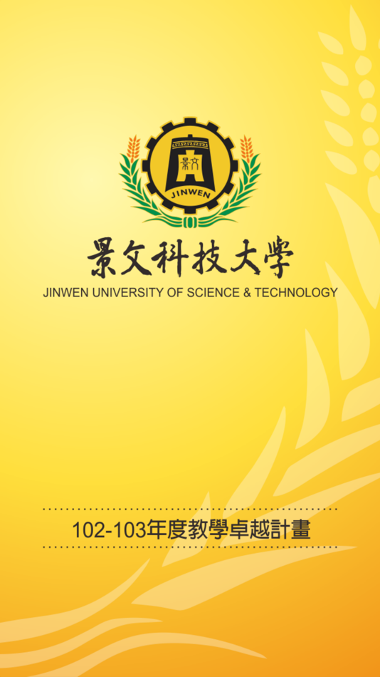 #1. 景文科大 (iOS) 由: Jinwen University of Science and Technology