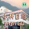 小林E遊趴趴GO