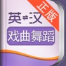 Get 外教社戏剧、戏曲与舞蹈英语词典 for iOS, iPhone, iPad Aso Report