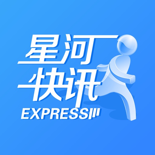 星河快讯B2B iOS App