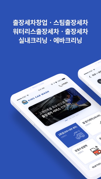 킹카워시-출장스팀세차