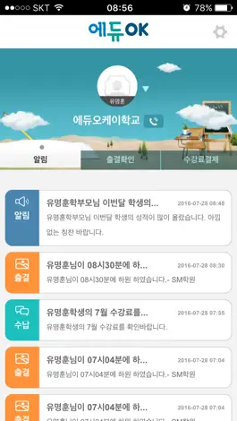 Game screenshot 에듀OK 학부모앱 apk