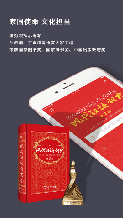 现代汉语词典-一部久享盛誉的规范型词典 Screenshot