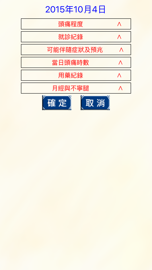 #3. 台北榮總神經內科專用頭痛醫療日記 (iOS) 由: Po Yuan Yu