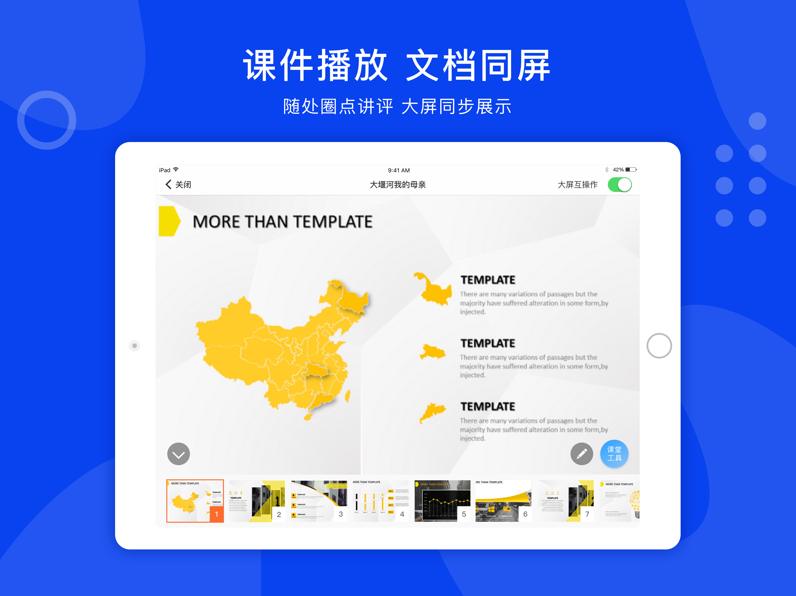 智慧课堂-引领课堂交互式新体验