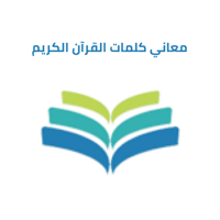 معاني كلمات القران الكريم