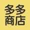 多多商店，是一款苗木绿植发布与采购的应用，本着好用、易用的原则，对平台上的供应商、采购商进行苗木采购与苗木出售服务。企业通过自营和平台业务撮合交易，覆盖全国苗木买卖园林绿植绿化功能项目。