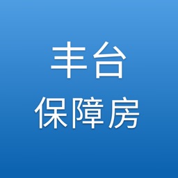 丰台保障房