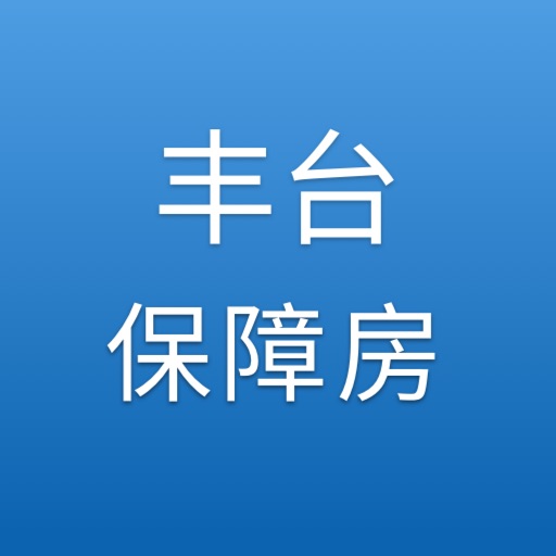 丰台保障房