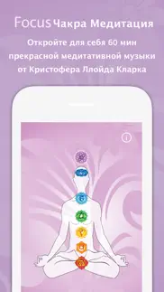 Чакра Медитация айфон картинки 1