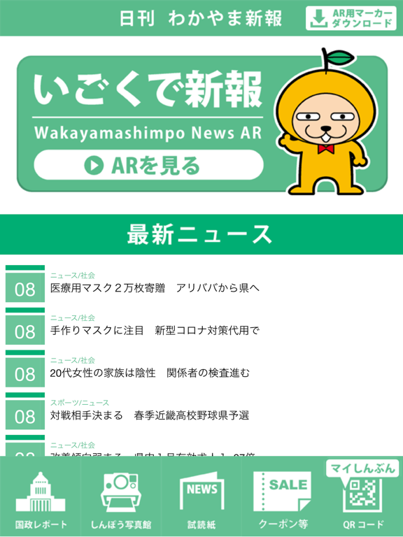 Screenshot #5 pour わかやま新報AR ～いごくで新報～