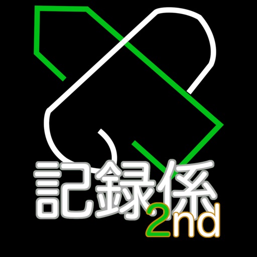 記録係2nd