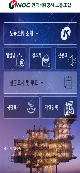 Game screenshot 한국석유공사 노동조합 apk