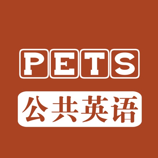 公共英语(PETS) - 全国英语等级考试历年真题及模拟听力大全 icon