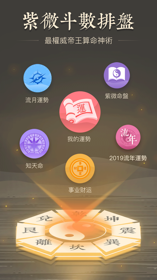 #1. 紫薇斗數-算命占卜星座運勢app (iOS) 由: 佳龙 胡