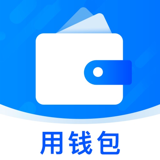 用钱包-您的钱包小管家