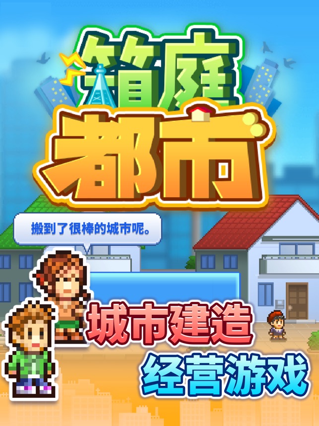 App Store 上的 箱庭都市 App Store 上的 箱庭都市