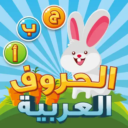 تعليم الحروف العربية Cheats