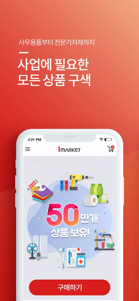 아이마켓 -중소사업자를 위한 경비절감 쇼핑몰