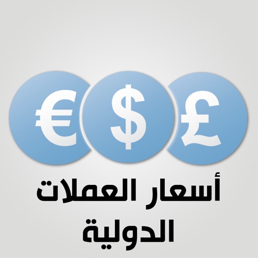 اسعار العملات الدولية