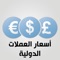البرنامج العربي المجاني و الأفضل لمعرفة أسعار العملات والتحويل بينها