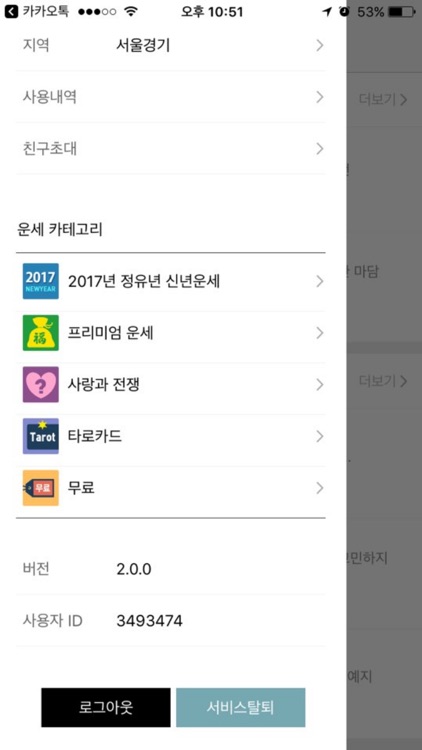 소름쫙운세 - 신년운세 토정비결 사주 궁합 타로 운세 screenshot-4