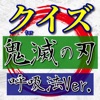 クイズfor鬼滅の刃（呼吸法Ver.）