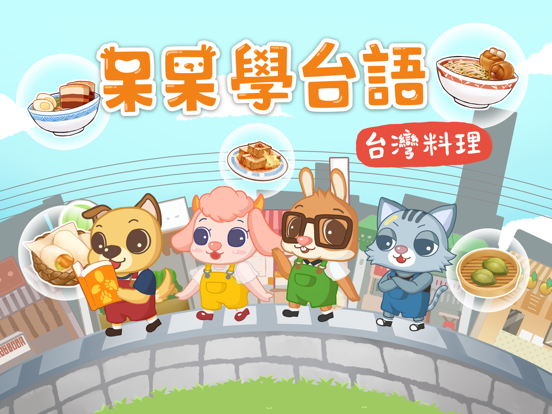 呆呆學台語 - 台灣料理