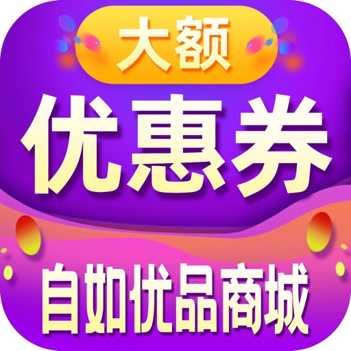 自如优品商城-大额优惠券
