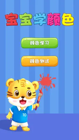 Game screenshot Color Learning - Tiger School mod apk