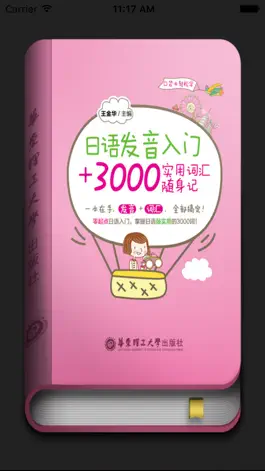 Game screenshot 日语发音入门+3000实用词汇随身记 mod apk