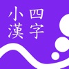 小四漢字練習 - iPadアプリ