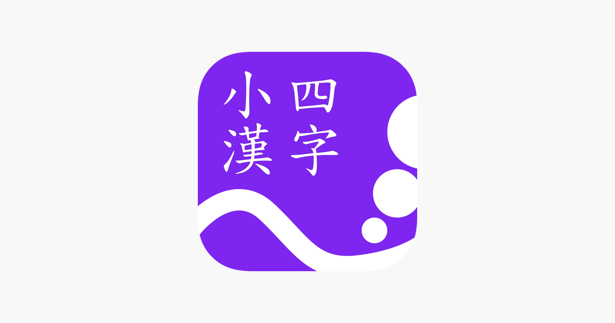 App Store 上的 小四漢字練習