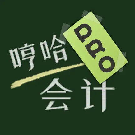 会计初级中级考试-哼哈会计新大纲2020 Читы