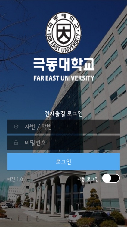 극동대학교출결앱