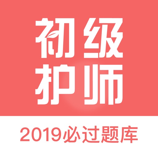 初级护师资格考试题库-2019护理学师