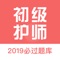 本软件为初级护师考试的软件，精心准备了2019年最新考试题库。分为不同题型，并有答案解析。以及高频考点（1600个考点），为考试的提供了充分的复习准备，可随时随地学习练习，并有配套视频培训，权威培训专家讲解，配合题库，高效加分，不限时间、次数反复观看。