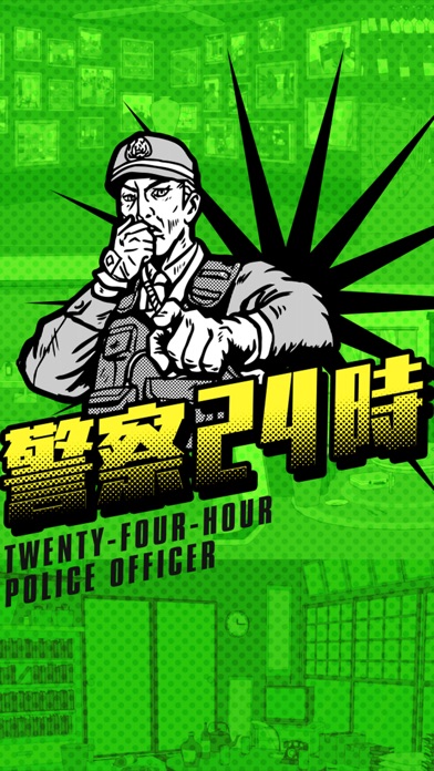 警察24時 - 暇つぶし謎解き推理ゲーム screenshot1