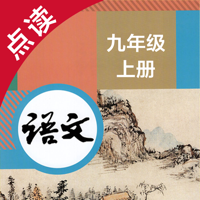 语文九年级上册-人教版初中语文点读教材