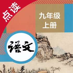 لقطات (4) 语文九年级上册-人教版初中语文点读教材