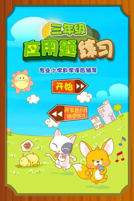 三年级数学应用题练习问答版